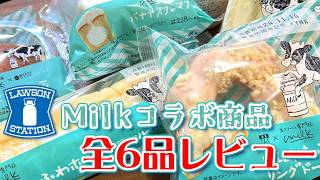 【コンビニスイーツ】11/12ローソンMilkコラボがクリームもソースも最高過ぎた✨