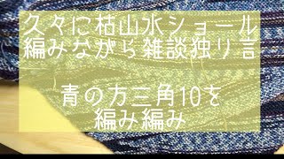 久々！ベルンドケストラーさんの枯山水ショール青い方三角10。ピンクは8のまま。編んでみました。#枯山水ショール #編み物 @asanori