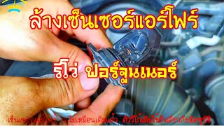 DIY.EP.277 วิธีล้างเซ็นเซอร์แอร์​โฟร์ โตโยต้า รีโว่ ฟอร์จูนเนอร์ MAF Sensor Clean Revo Fortuner