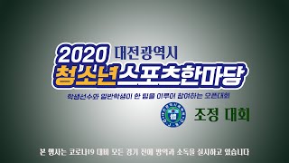 2020 대전광역시 청소년스포츠한마당 조정대회 (1분)