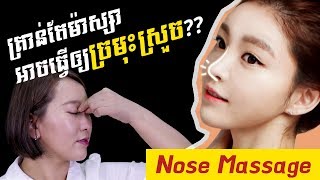 [Neary Korea] #80. Neary korea's beauty tip : Nose Massage for your sharper nose!