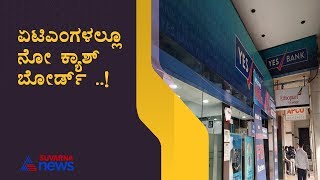 YES Bank Moratorium: Mangalore Customers Reaction