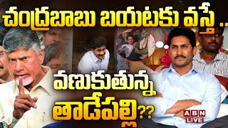 🔴Live:చంద్రబాబు బయటకు వస్తే .. వణుకుతున్న తాడేపల్లి  ??  || chandrababu Vs YS Jagan || ABN