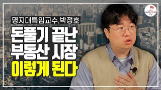 2022년 부동산 시장 결국 더 무서워진다 (박정호 풀버전)