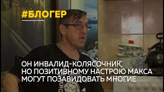 «У Макса» – так называется ютуб-канал барнаульца Максима Богдана – побывала наша съемочная группа