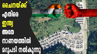 അതിർത്തിയിൽ ചൈനയുടെ കുബുദ്ധിക്ക് അതേ നാണയത്തിൽ മറുപടി നൽകി ഇന്ത്യ! | India responds to China