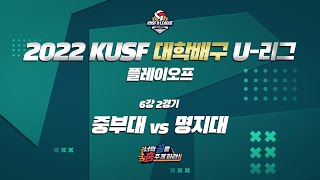 [LIVE 중계] 중부대 vs 명지대 - 2022 KUSF 대학배구 U-리그 6강 P.O