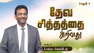 தேவ சித்தத்தை அறிவது #04 - Knowing God's will #04 - AFT Tamil Christian Message