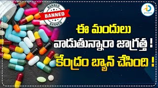 ఈ మందులు వాడుతున్నారా...జాగ్రత్త.! | Don't Use These Medicines It's Dangerous | iD Post Health