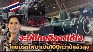 ลุงถ้ำแทบหน้าหงายคิดว่าไทยอิจฉาความจรี่งไทยมีรถไฟมาแล้ว100กว่าปี