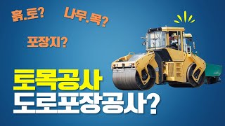 흙이랑 나무로 하는건가? 토목공사 도로포장에 대한 모든것을 알려드립니다