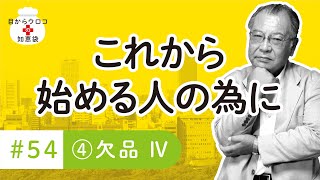 欠品ⅳ　編　＃54その④　これから始める人の為に　目からウロコの知恵袋