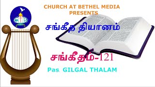 சங்கீத தியானம் -121 | Meditation On Psalms - 121 | Pastor Gilgal Thalam |