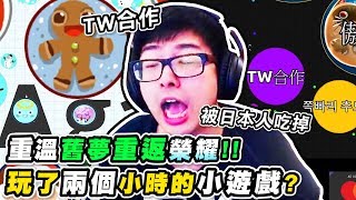 【DinTer】重溫療癒小遊戲？特哥玩agar跪求雙排！