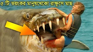 ODVUT 10 | পৃথিবীর সবচেয়ে ভয়ংকর ৫ টি রাক্ষুসে মানুষ খেকো মাছ | ODVUT 10 BANGLA