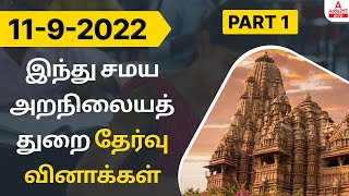 TNPSC EO Exam | TNPSC HRCE | EO Exam | Question Paper Analysis | TNPSC HRCE Notification 2022