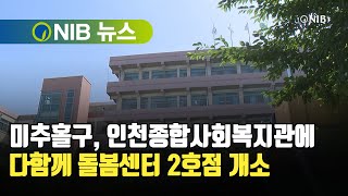 [NIB 뉴스] 미추홀구, 인천종합사회복지관에 다함께 돌봄센터 2호점 개소