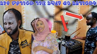 🛑ሰኢድን ፕራንክ አረኩት ሳይለቀቅ ተደብቆ የቆየ ቪዲዮ ሰኢድን ገንፎ ሳስገነፋው ገንፎ አማረኝ ብዬ