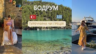 🇹🇷БОДРУМ: МІНУСИ І ПЛЮСИ відпочинку в Туреччині 2023