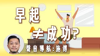 天大誤會！誰說早起就是成功人士？真相是...理財輔導室  #shorts #119