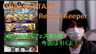 FINAL FANTASY Record Keeper　#84　必殺技フェス第5弾。今回は引くよ！！　[yu]