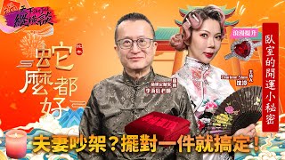 【🐍麽都好】 夫妻天天吵？婚姻變冷淡？臥室擺對一物 感情升溫 甜甜蜜蜜一輩子！