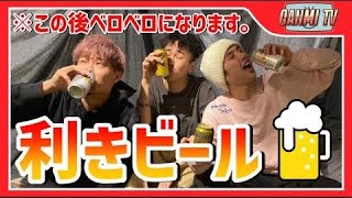 【ベロベロ】4種類のビールで利きビールしたら…？！【GANMI TV】