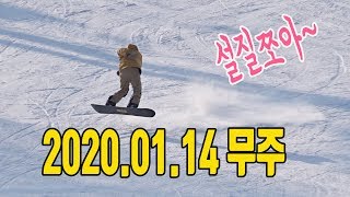 2020.01.14 무주