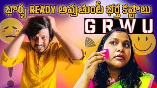 Get Ready with us | భార్య రెడీ అవుతుందే భర్త కష్టాలు 🤣#telugujanta