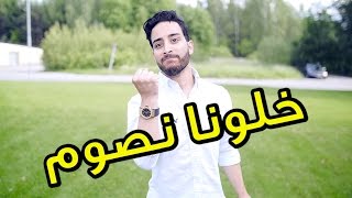 #احمد_الاوسي | العصبية عند الصائم - #خلونا_نصوم