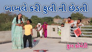 બાબલે કરી ફુલી ની છેડતી | Comedian vipul | gujarati comedy