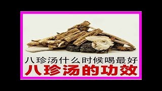 ★ 八珍湯什麼時候喝最好？