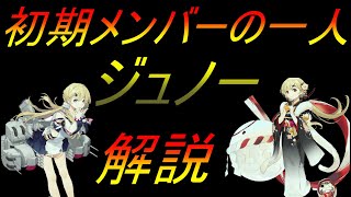 【ブラサジ】初期メンバーの一人ジュノー解説