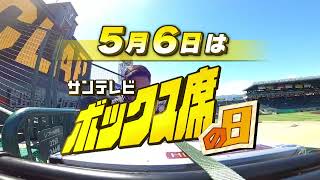 【2024年5月6日】開局55周年記念番組「サンテレビボックス席の日」番宣