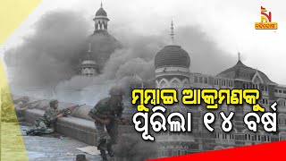 26/11 ଟେରର ଆଟାକ୍ । ୧୪ବର୍ଷ ତଳେ ଆଜିର ଦିନରେ ମୁମ୍ବାଇରେ ଆତଙ୍କ ରଚିଥିଲେ ଆତଙ୍କବାଦୀ | NandighoshaTV