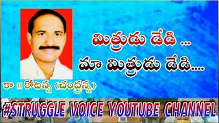 మిత్రుడు డేడి.... మా మిత్రుడు డేడి...|| కామ్రేడ్ కోటన్న పై అద్భుతమైన పాట || struggle voice ||