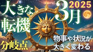 【2025年上半期の超重要月】ターニングポイントを迎える3月の過ごし方【逃さない】