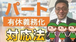 有給休暇義務化のパート・アルバイトの具体的な対応法【2019年4月働き方改革】