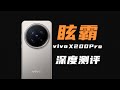 【閒聊vivo X200 Pro】機你太眩！vivo X200 Pro深度測評：如果什麼話都不敢說，那我做個雞毛up主