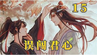 【忘羨】誤闖君心15：“我一直是你的，阿羨。不用你抓住，早就在你手上了。”藍湛用另一只手摸了摸魏嬰的臉，淚落如珠。