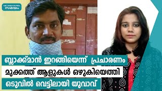 മുക്കത്ത് ബ്ലാക്ക്‌മാന്‍ ഇറങ്ങിയെന്ന് വ്യാജപ്രചാരണം നടത്തിയ യുവാവ് അറസ്റ്റിൽ | Samayam Malayalam |