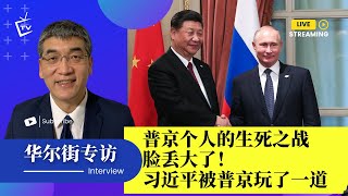 普京个人的生死之战，提核武战备；习近平被普京玩了一道；俄国内部反战声高涨；习近平党内约束比普京多，中国未从寡头共治变成彻底独裁｜华尔街专访完整版（郑旭光、孙昌国）