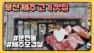 부산 제주 오겹살 맛집 문현동 제주돗통담 / 맛집 음식 Korean food / 먹는 것에 진심인 남자 먹진남 Eating truly man