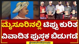 Mysuru : ಟಿಪ್ಪು ಪುಸ್ತಕ ಬಿಡುಗಡೆ ವಿರೋಧ ವ್ಯಕ್ತಪಡಿಸಿದ್ದಕ್ಕೆ ಕಿಡಿ | Tippu Nija Kanasugalu | @newsfirst