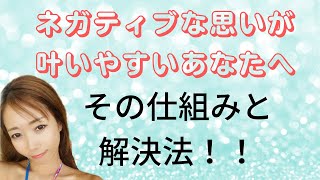 【解決】ネガティブな思いが叶ってしまうあなたへ