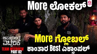 Apaayavide Eccharike Team Interview : ಶೆಟ್ಟರ್ ಟೀಮ್ ಯೋಚನೆ ಮಾಡೋ ರೀತಿ,ಡಿಫರೆಂಟ್ Vikash Uthaiah |Abhijith