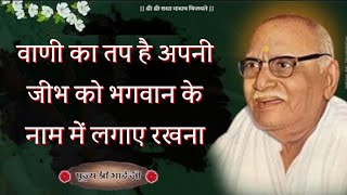 वाणी का तप है अपनी जीभ को भगवान के नाम में लगाए रखना ||पूज्य श्री भाई जी की वाणी #naammahima