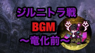 【ポコダン】ジルニトラ戦BGMｰ竜化前ｰ【15分耐久】