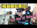 【REACTION】台饒2 The Rap of Taiwan2｜褚爺嘻哈電台系列