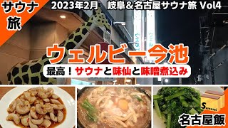 【4話】ウェルビー今池　◇◇2023年2月岐阜・名古屋　1日2店舗巡りサウナ旅　◇◇